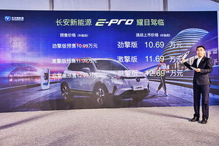 長安新能源e-Pro正式上市，補貼后售價10.69-12.69萬元